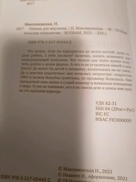 Фотография книги "Максимовская: Нянька для мерзавца"