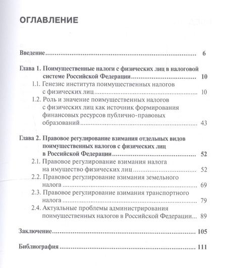 Фотография книги "Максуров: Поимущественное налогообложение физических лиц в России и за рубежом. Монография"