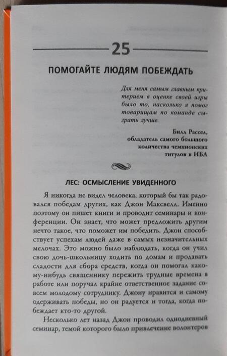 Фотография книги "Максвелл, Пэррот: 25 способов мотивировать людей"