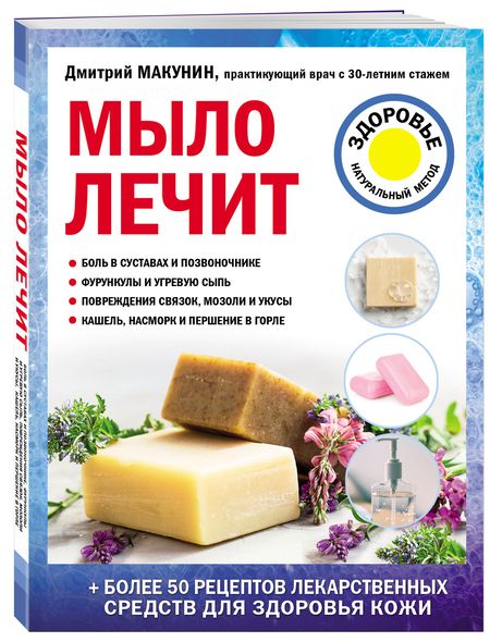 Фотография книги "Макунин: Мыло лечит"