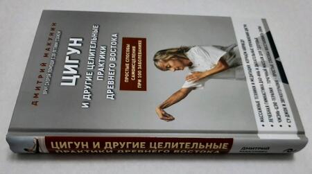 Фотография книги "Макунин: Цигун и другие целительные практики древнего Востока. Простые способы самоисцеления"