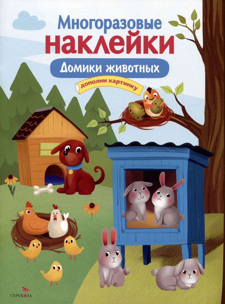 Обложка книги "Макурина: Многоразовые наклейки. Домики животных"