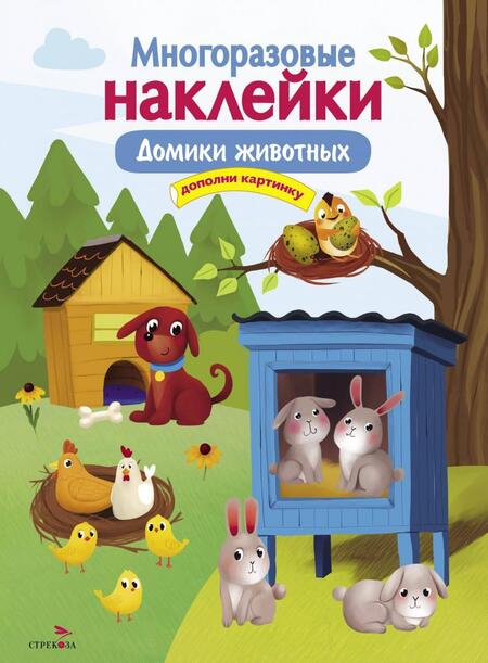 Фотография книги "Макурина: Многоразовые наклейки. Домики животных"
