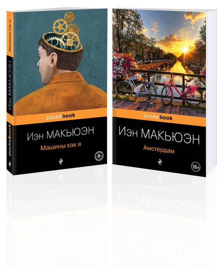 Фотография книги "Макьюэн: Детективы от Й. Макьюэна. Комплект из 2-х книг: "Амстердам" и "Машины как я""