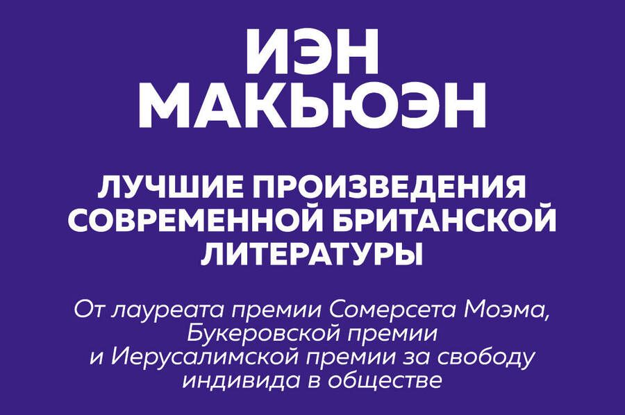 Обложка книги "Макьюэн: Лучшие произведения современной британской литературы. Закон о детях. Невыносимая любовь (комплект из 2 книг)"