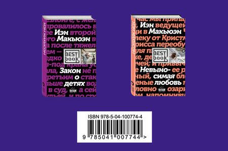 Фотография книги "Макьюэн: Лучшие произведения современной британской литературы. Закон о детях. Невыносимая любовь (комплект из 2 книг)"