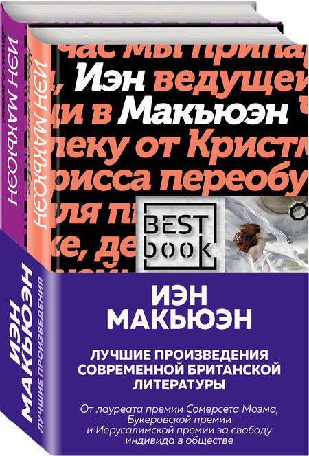 Фотография книги "Макьюэн: Лучшие произведения современной британской литературы. Закон о детях. Невыносимая любовь (комплект из 2 книг)"