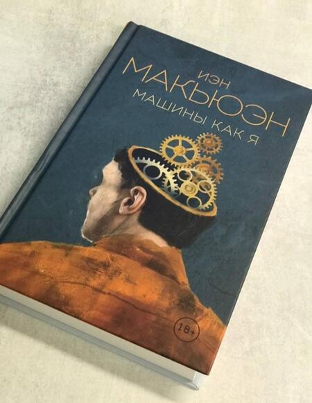 Фотография книги "Макьюэн: Машины как я"