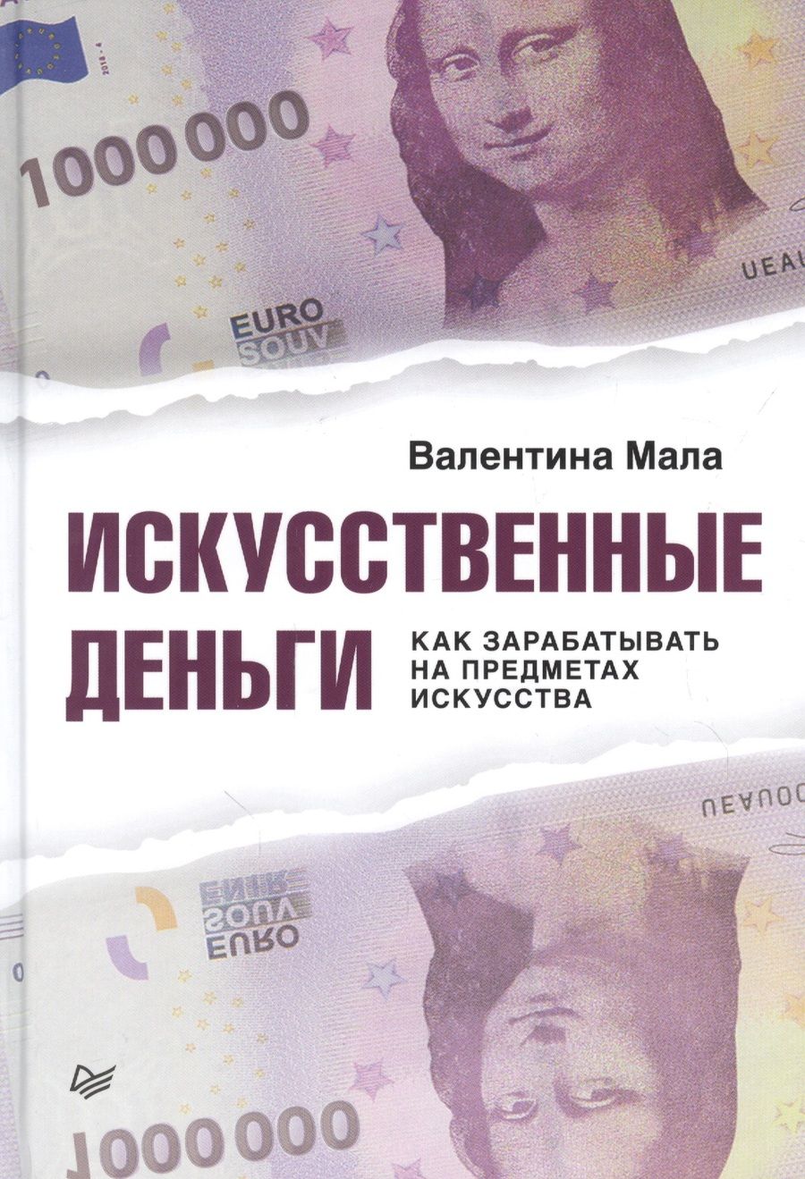 Обложка книги "Мала: Искусственные деньги. Как зарабатывать на предметах искусства"