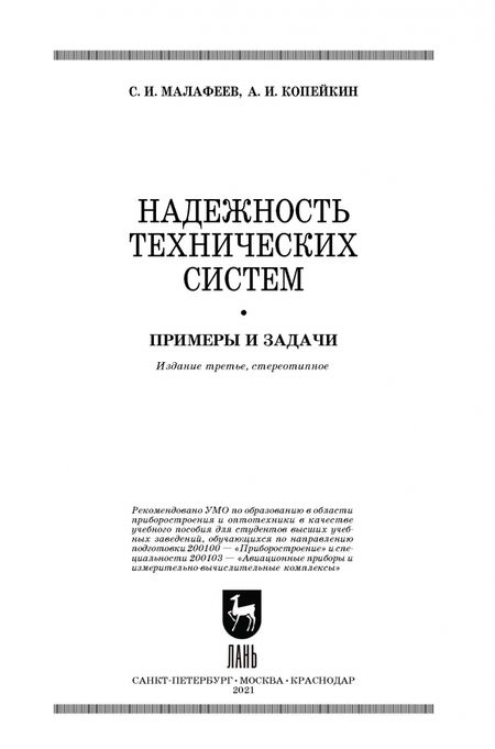 Фотография книги "Малафеев, Копейкин: Надежность технических систем. Примеры и задания. Учебное пособие"