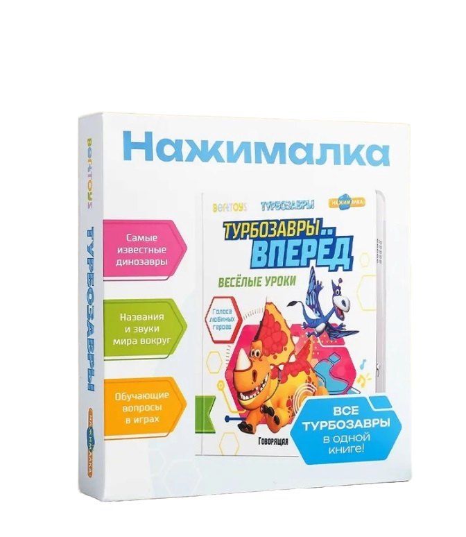 Обложка книги "Маленькая Нажималка «Турбозавры вперед! Веселые уроки»"