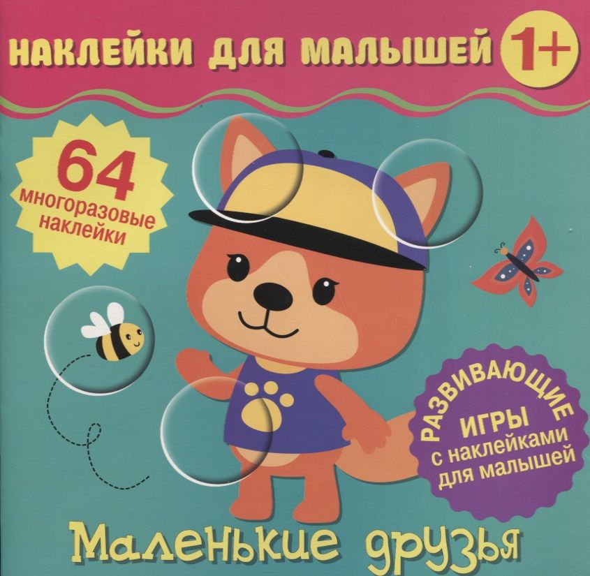 Обложка книги "Маленькие друзья. Развивающие игры с наклейками для малышей. 64 многоразовые наклейки"