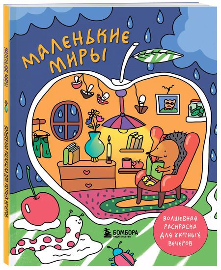 Фотография книги "Маленькие миры. Волшебная раскраска для уютных вечеров"