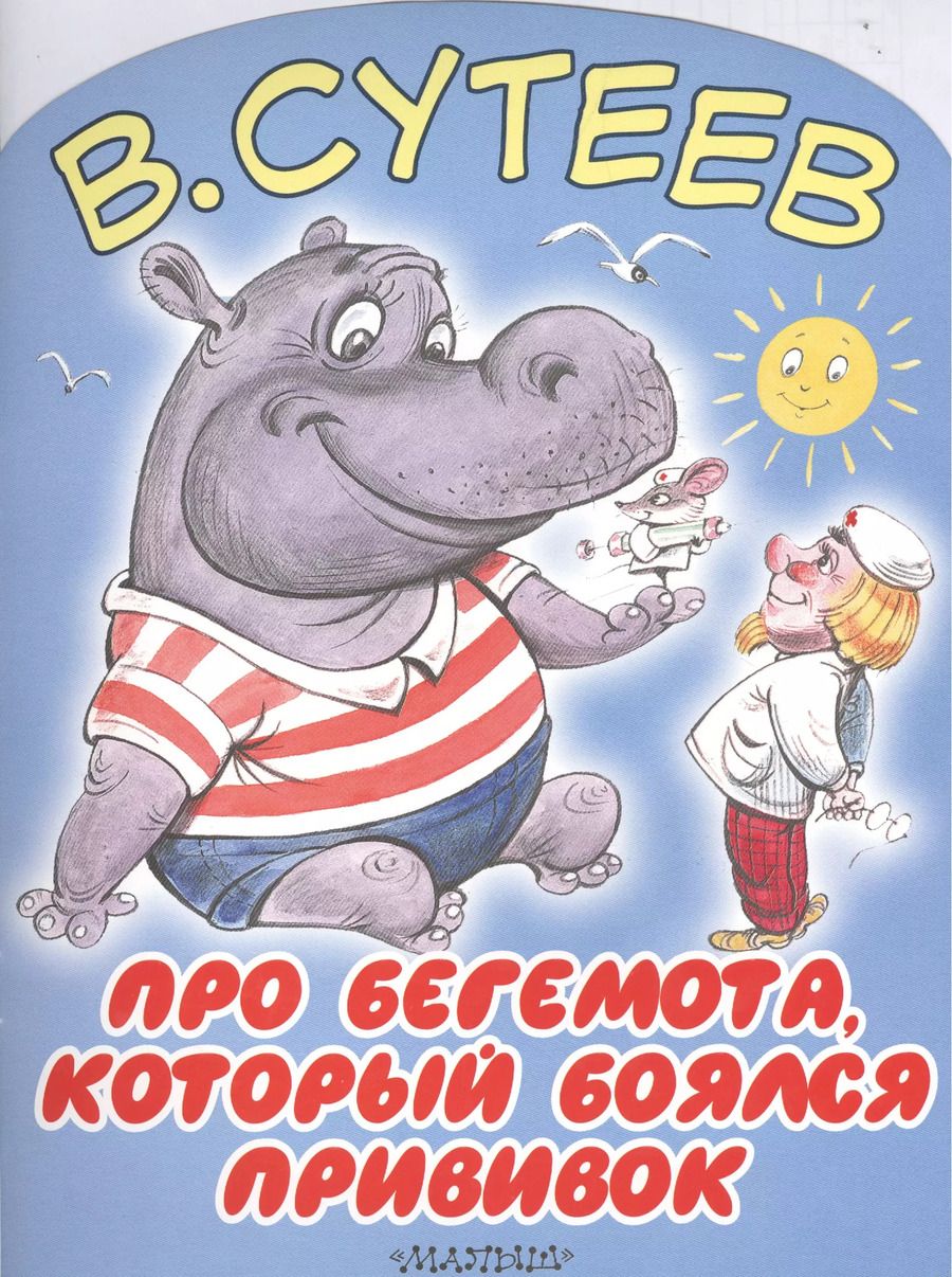 Обложка книги "Владимир Сутеев: БолКнижкиД/Маленьких Сутеев Про бегемота, который боялся прививок"