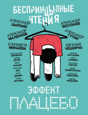 Обложка книги "Маленков, Цыпкин, Бессонов: БеспринцЫпные чтения. Эффект плацебо"