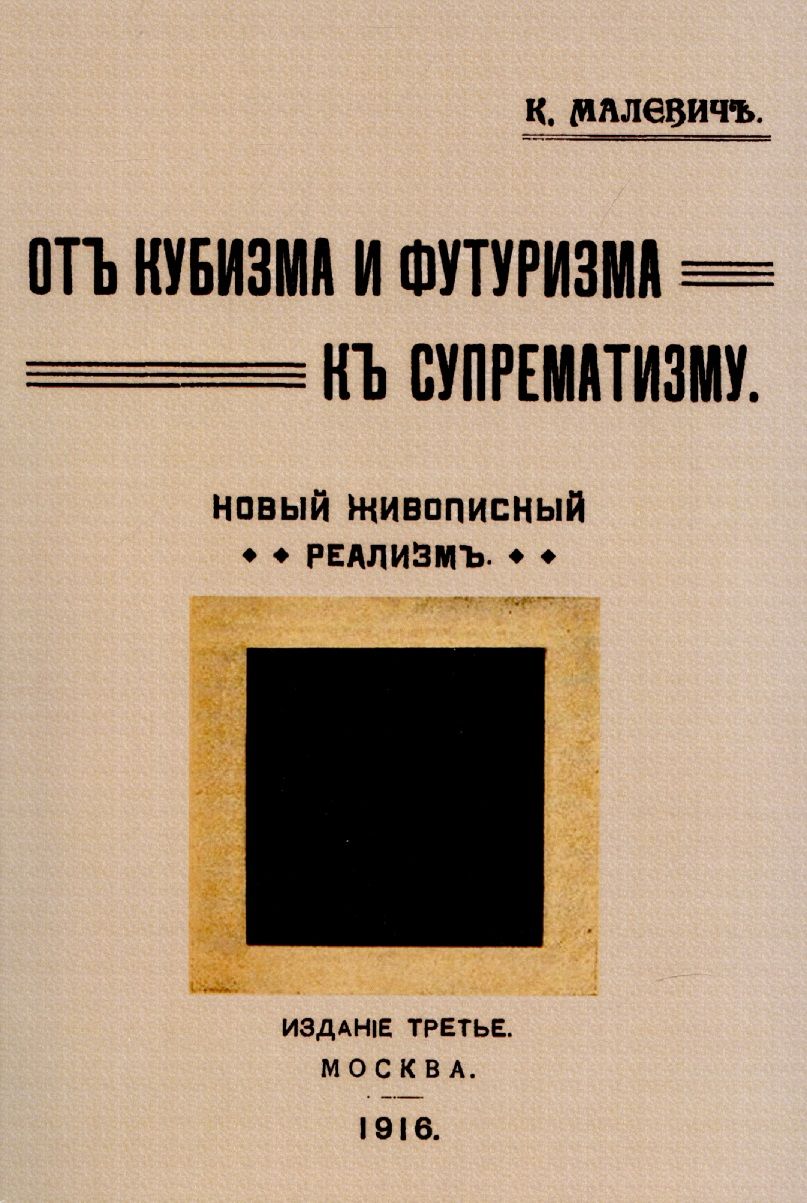 Обложка книги "Малевич: От кубизма и футуризма к супрематизму. Новый живописный реализм"