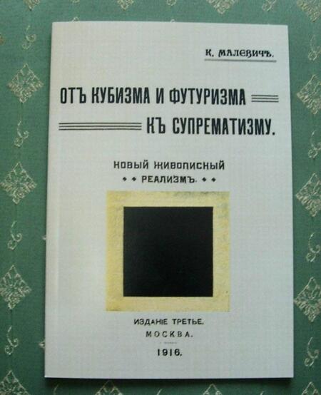 Фотография книги "Малевич: От кубизма и футуризма к супрематизму. Новый живописный реализм"