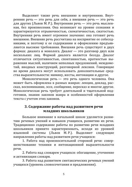 Фотография книги "Мали, Климова: Методика развития речи младших школьников"