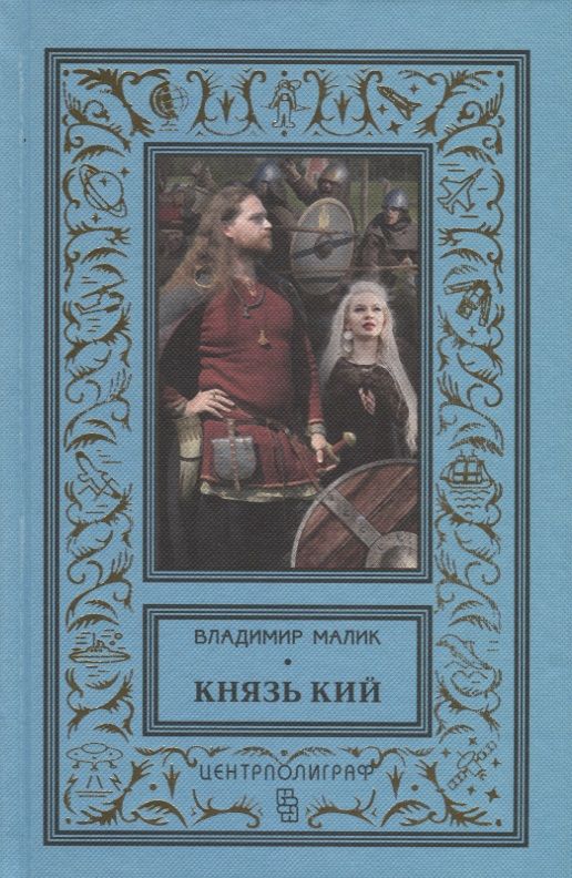 Обложка книги "Малик: Князь Кий"