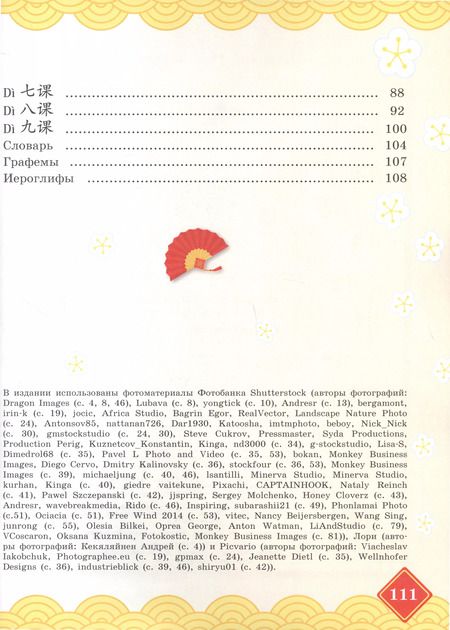 Фотография книги "Малых, Масловец: Китайский язык. 4 класс. Учебник. В двух частях. Часть 2"