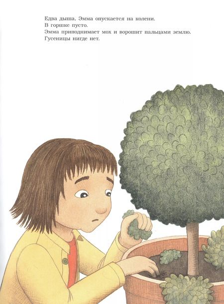 Фотография книги "Малин Линнерут: Живи, гусеничка!"