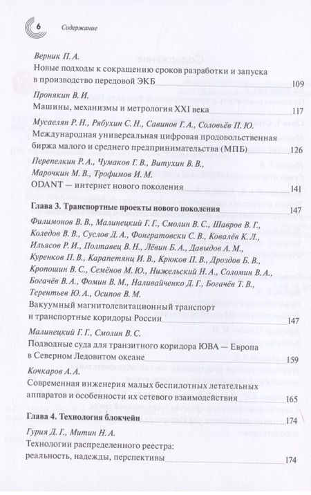 Фотография книги "Малинецкий, Иванов, Верник: Проектирование цифрового будущего. Научные подходы. Коллективная монография"