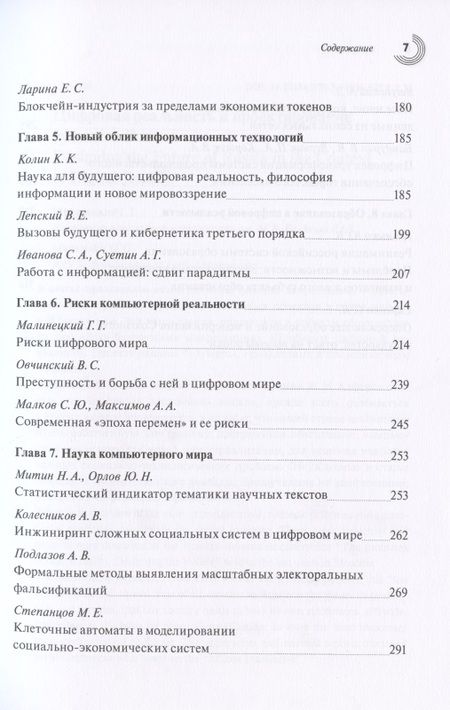 Фотография книги "Малинецкий, Иванов, Верник: Проектирование цифрового будущего. Научные подходы. Коллективная монография"