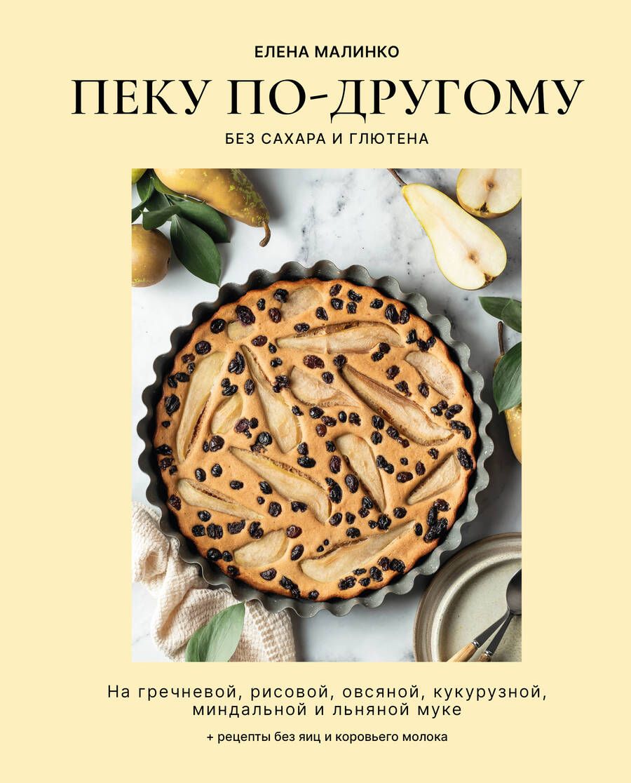 Обложка книги "Малинко: Пеку по-другому. Без сахара и глютена"
