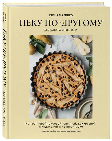 Фотография книги "Малинко: Пеку по-другому. Без сахара и глютена"