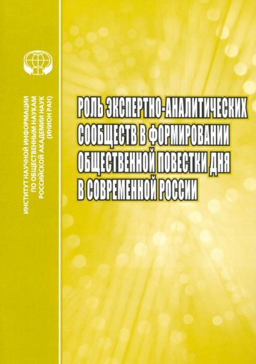 Обложка книги "Малинова, Ефременко, Миллер: Роль экспертно-аналитических сообществ в формировании общественной повестки дня в современной России"