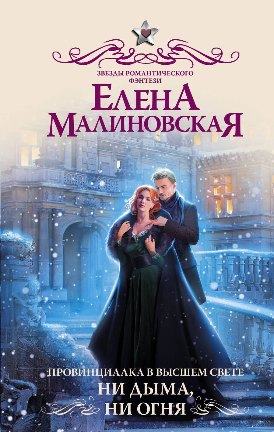 Обложка книги "Малиновская: Провинциалка в высшем свете. Ни дыма, ни огня"
