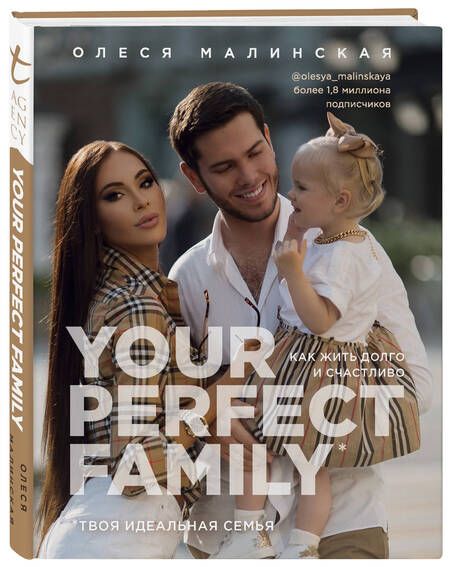 Фотография книги "Малинская: Your perfect family. Как жить долго и счастливо. Твоя идеальная семья"