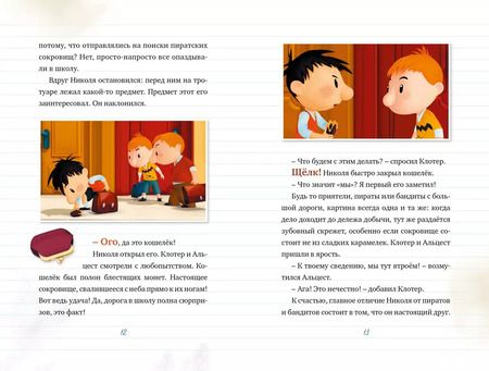 Фотография книги "Малыш Николя. Секрет, который не утаить (по мультфильму)"