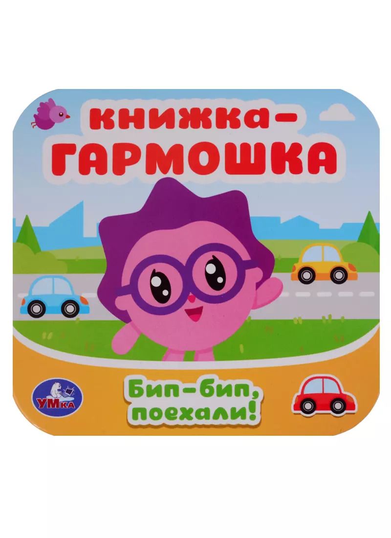 Обложка книги "Малышарики. Бип-бип, поехали. Книжка-гармошка"