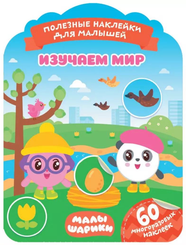 Обложка книги "Малышарики. Изучаем мир"