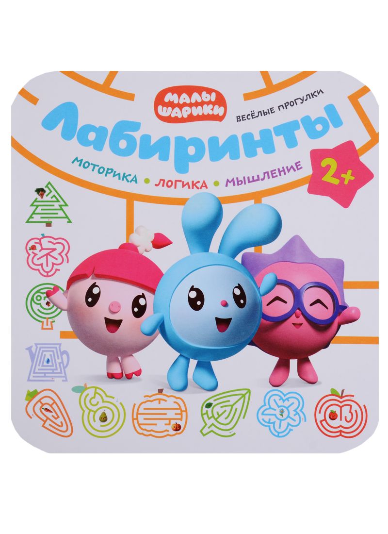 Обложка книги "Малышарики. Лабиринты. Веселые прогулки"