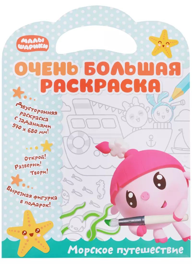 Обложка книги "Малышарики. Очень большая раскраска. Морское путешествие"