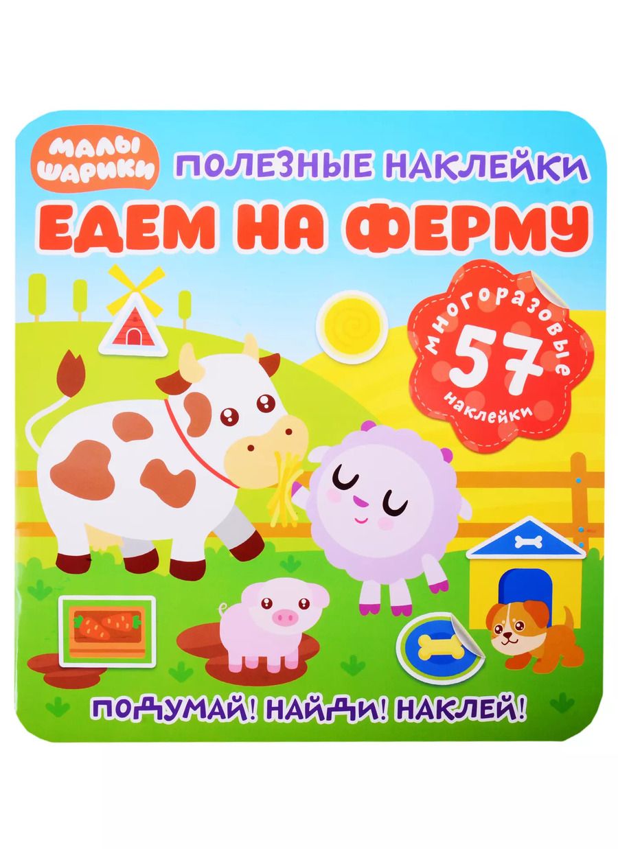 Обложка книги "Малышарики. Едем на ферму"