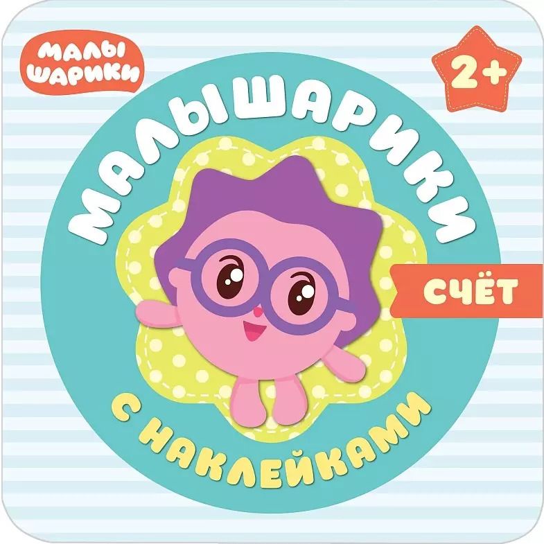Обложка книги "Малышарики с наклейками. Счет"