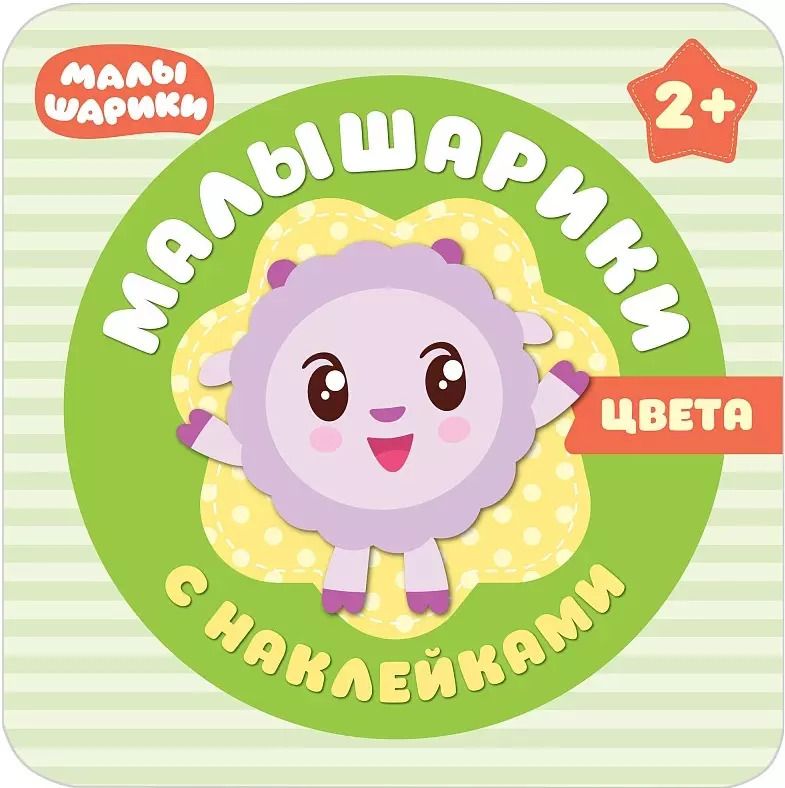 Обложка книги "Малышарики с наклейками. Цвета"