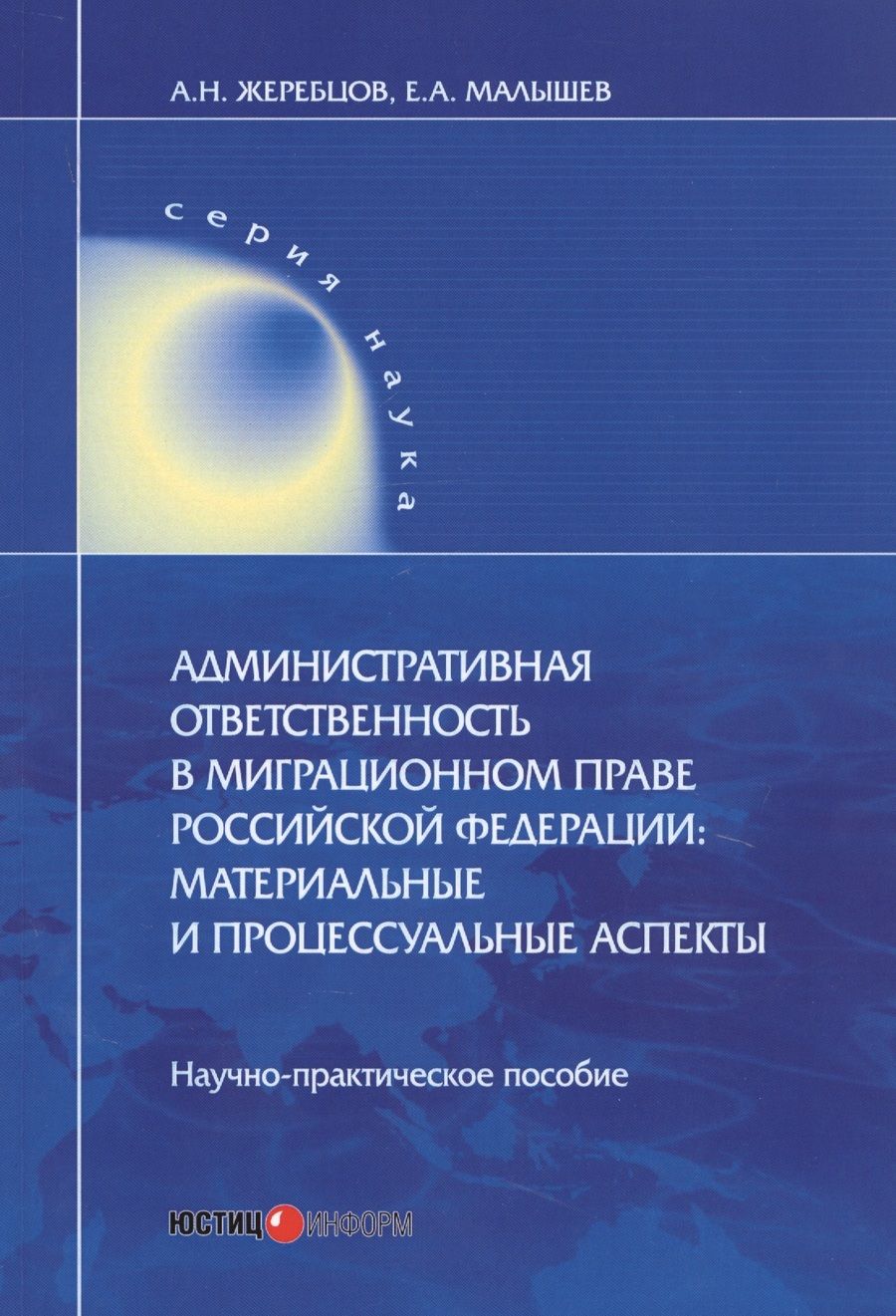 Обложка книги "Малышев, Жеребцов: Административная ответственность в миграционном праве РФ. Научно-практическое пособие"