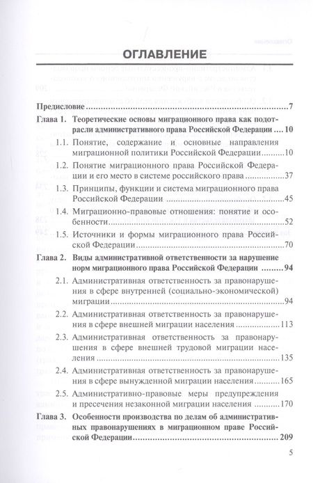 Фотография книги "Малышев, Жеребцов: Административная ответственность в миграционном праве РФ. Научно-практическое пособие"