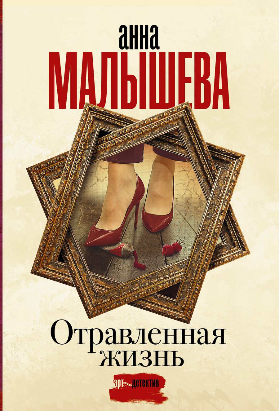 Обложка книги "Малышева: Отравленная жизнь"