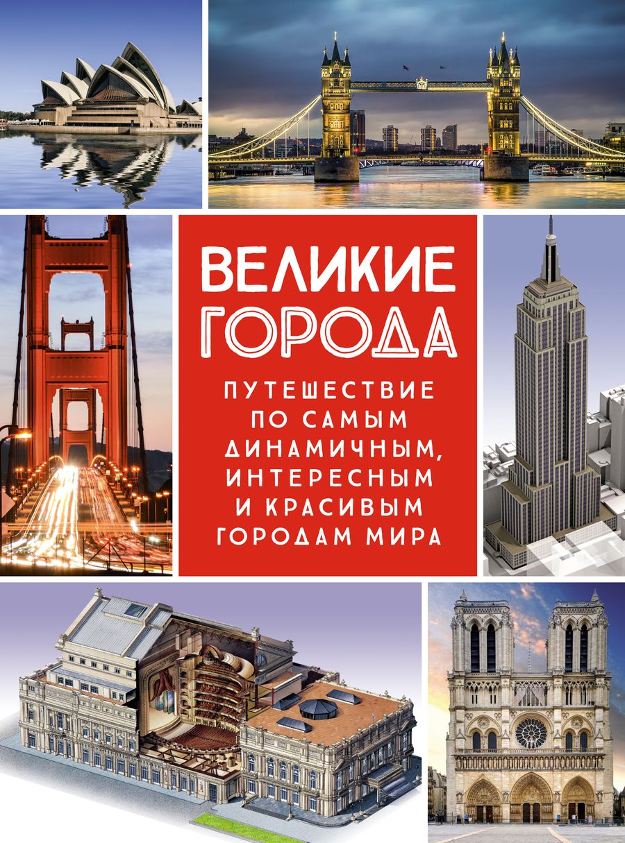 Обложка книги "Малиция, Сориано, Фернандес: Великие города. Путешествие по самым динамичным, интересным и красивым городам мира"