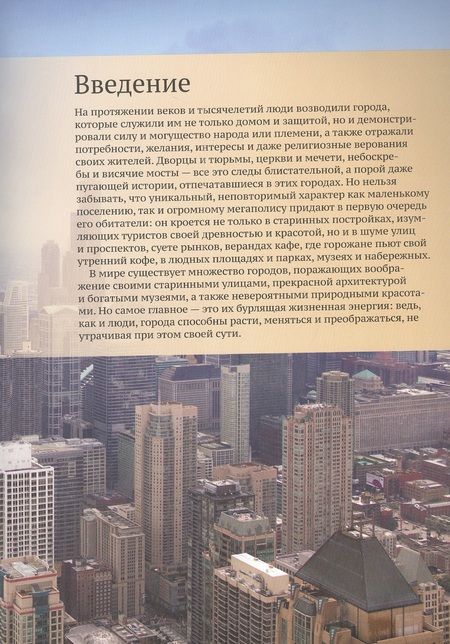Фотография книги "Малиция, Сориано, Фернандес: Великие города. Путешествие по самым динамичным, интересным и красивым городам мира"