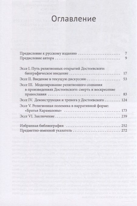 Фотография книги "Малкольм Джонс: Достоевский и динамика религиозного опыта"