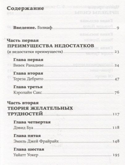 Фотография книги "Малкольм Гладуэлл: Давид и Голиаф: Как аутсайдеры побеждают фаворитов"