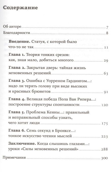 Фотография книги "Малкольм Гладуэлл: Сила мгновенных решений: Интуиция как навык"