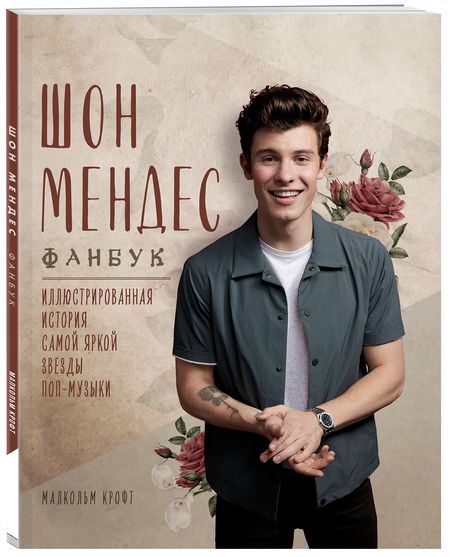 Фотография книги "Малкольм Крофт: Шон Мендес. Иллюстрированная история самой яркой звезды поп-музыки"