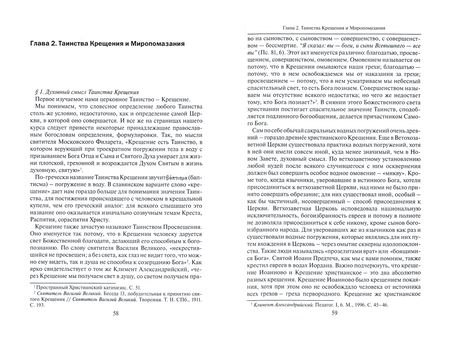 Фотография книги "Малков: Введение в Литургическое Предание. Таинства Православной Церкви. Курс лекций"
